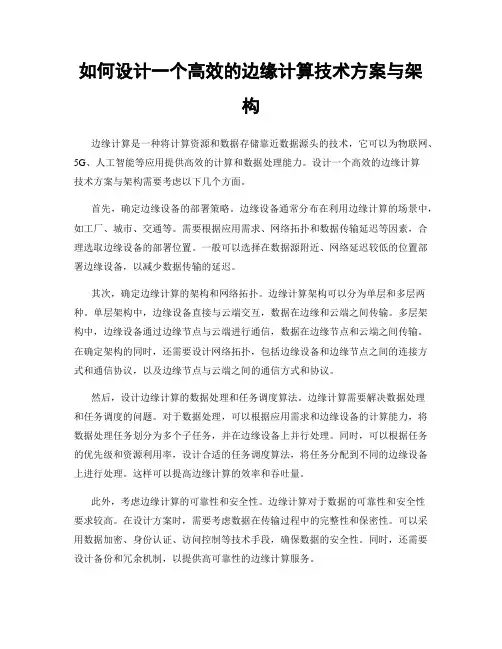 如何设计一个高效的边缘计算技术方案与架构