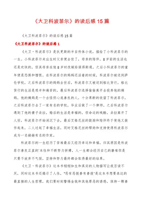 《大卫科波菲尔》的读后感15篇