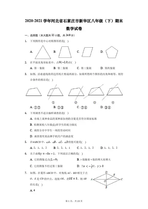 2020-2021学年河北省石家庄市新华区八年级(下)期末数学试卷(附答案详解)
