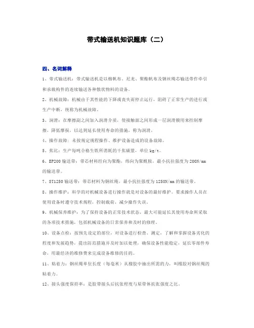  带式输送机知识题库(二)