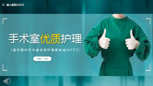 手术室优质护理PPT