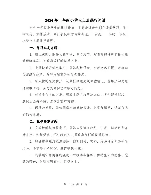 2024年一年级小学生上册操行评语(3篇)