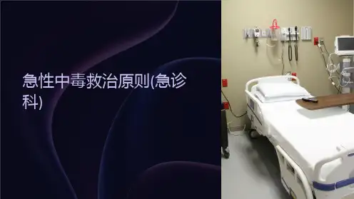 急性中毒救治原则(急诊科)