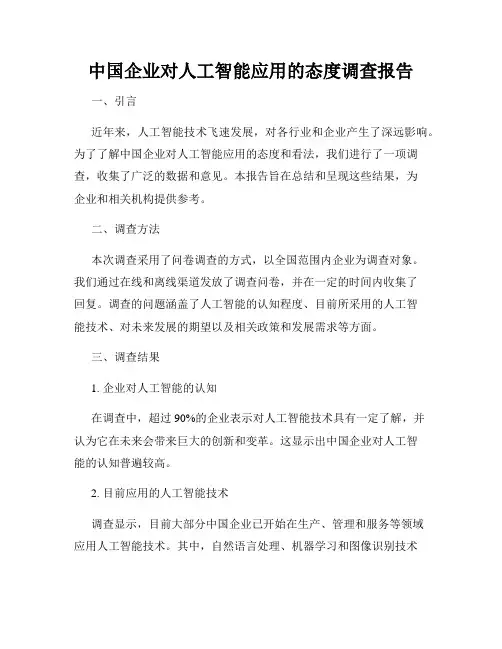 中国企业对人工智能应用的态度调查报告