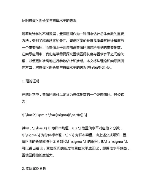 证明置信区间长度与置信水平的关系
