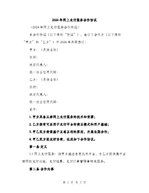 2024年网上支付服务合作协议（2篇）