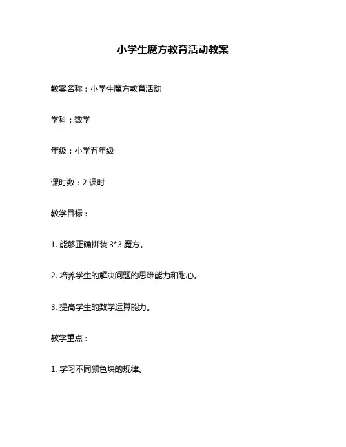 小学生魔方教育活动教案