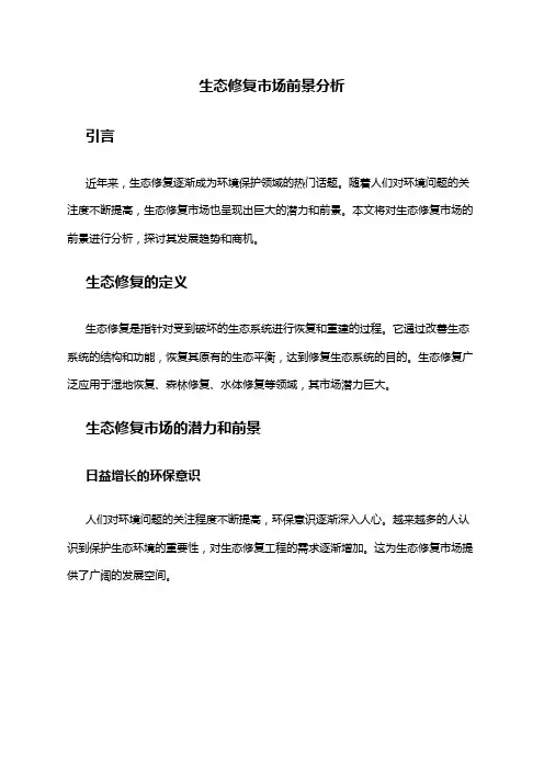 2024年生态修复市场前景分析