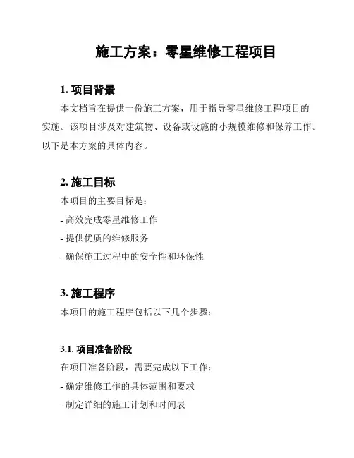 施工方案：零星维修工程项目