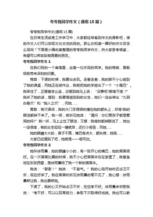 夸夸我同学作文（通用15篇）