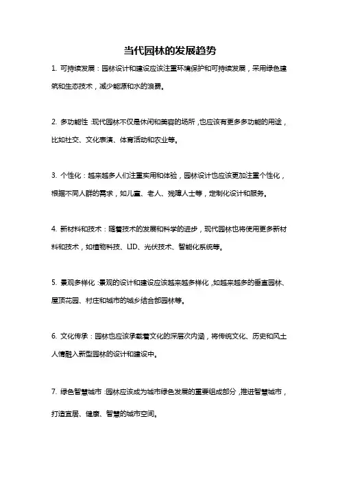 当代园林的发展趋势