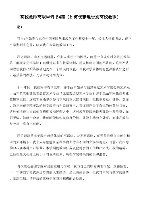高校教师离职申请书4篇(如何优雅地告别高校教职)