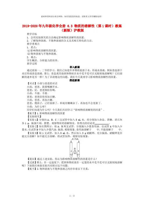 2019-2020年九年级化学全册 6.3 物质的溶解性(第1课时)教案 (新版)沪教版