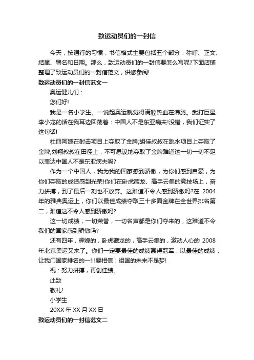 致运动员们的一封信