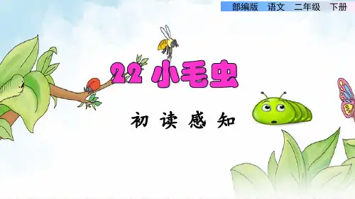 小毛虫PPT部编2下课件