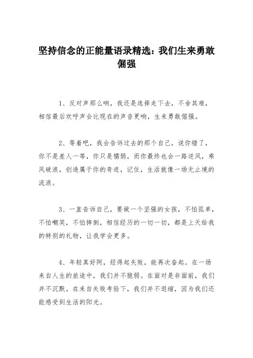 坚持信念的正能量语录精选：我们生来勇敢倔强