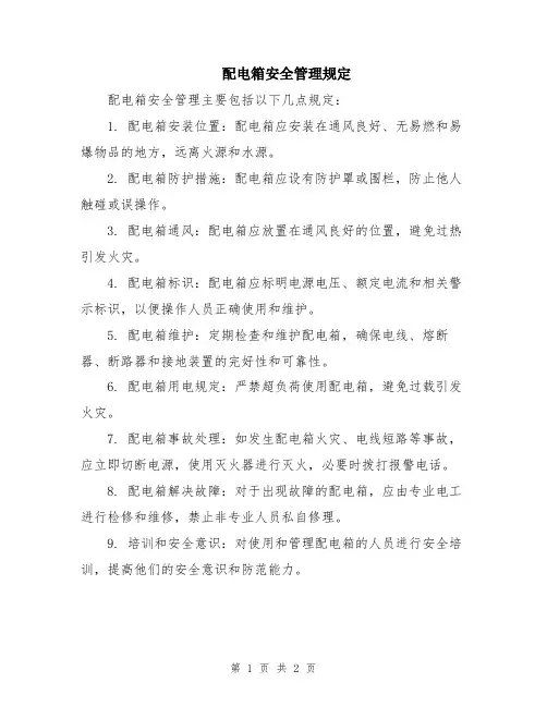 配电箱安全管理规定