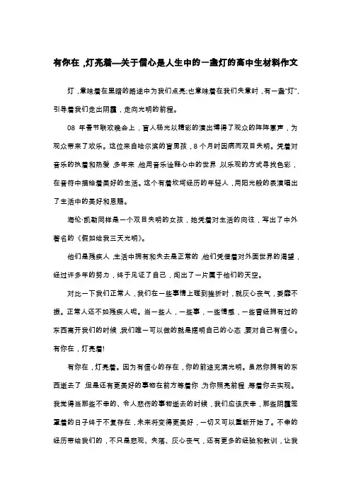 有你在,灯亮着—关于信心是人生中的一盏灯的高中生材料作文_散文