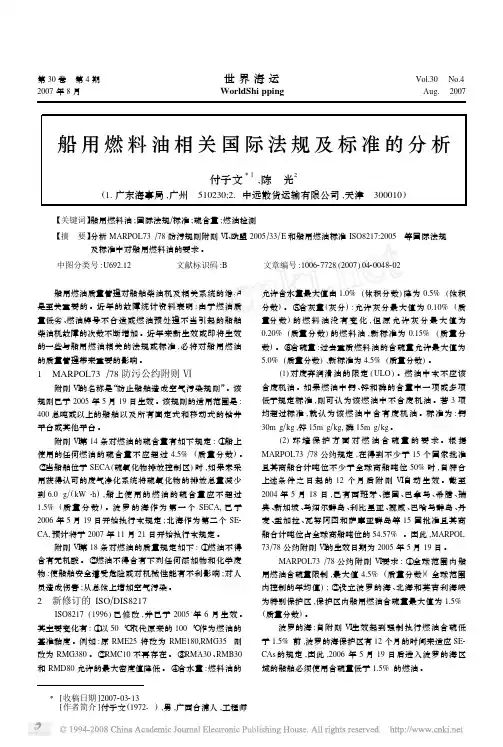 船用燃料油相关国际法规及标准的分析