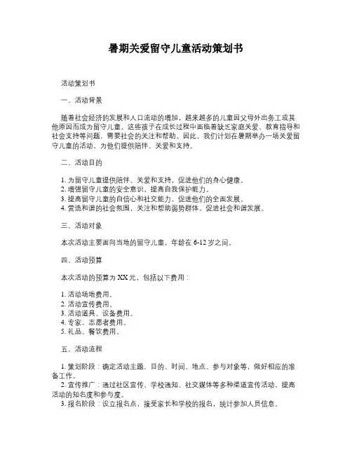 暑期关爱留守儿童活动策划书