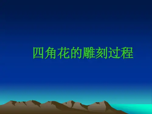四角花的雕刻过程