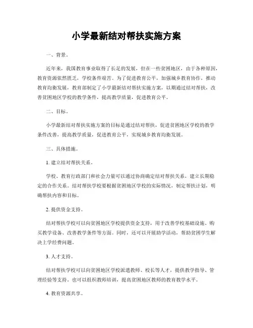 小学最新结对帮扶实施方案