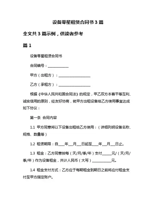 设备零星租赁合同书3篇