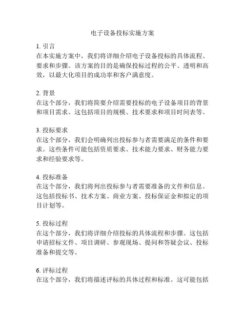 电子设备投标实施方案