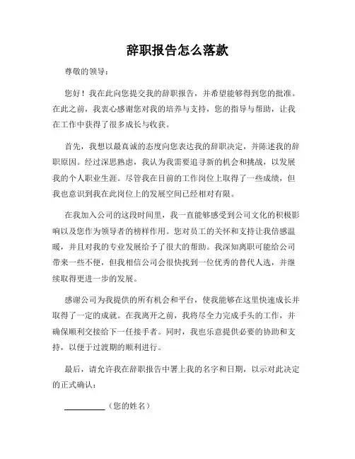 辞职报告怎么落款