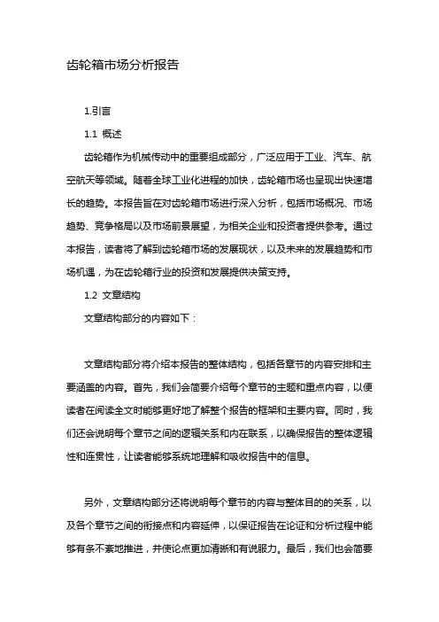 齿轮箱市场分析报告
