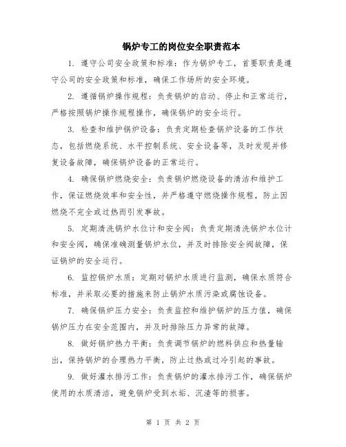 锅炉专工的岗位安全职责范本