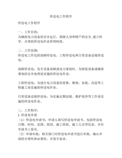 停送电工作程序