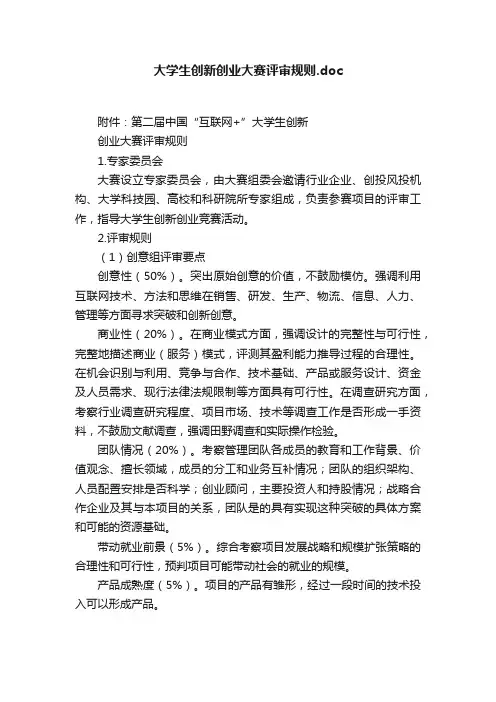 大学生创新创业大赛评审规则.doc