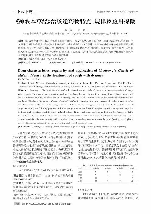 《神农本草经》治咳逆药物特点、规律及应用探微