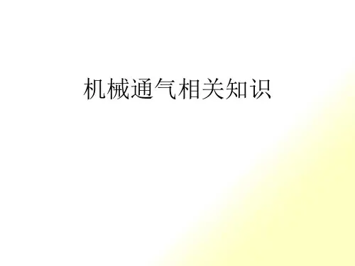 呼吸机相关知识