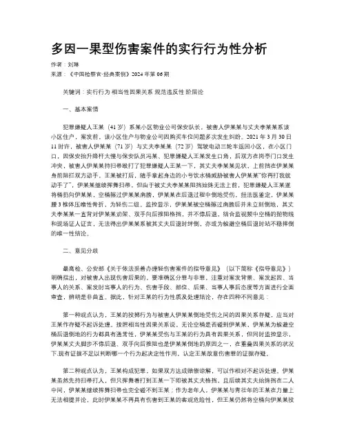 多因一果型伤害案件的实行行为性分析