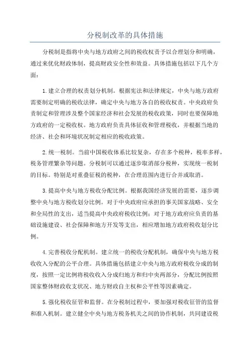 分税制改革的具体措施
