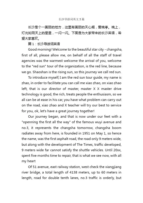 长沙导游词英文3篇_湖南导游词_