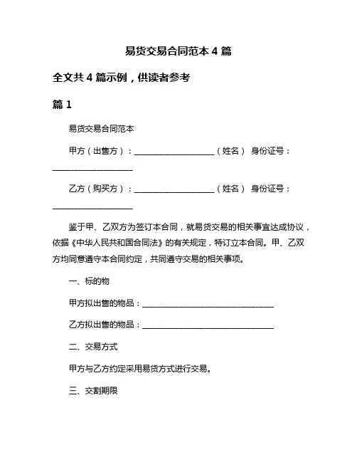 易货交易合同范本4篇