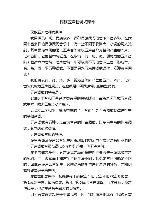 民族五声性调式课件