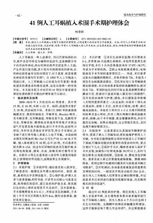 41例人工耳蜗植入术围手术期护理体会