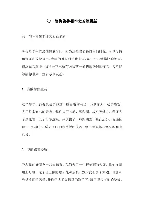 初一愉快的暑假作文五篇最新