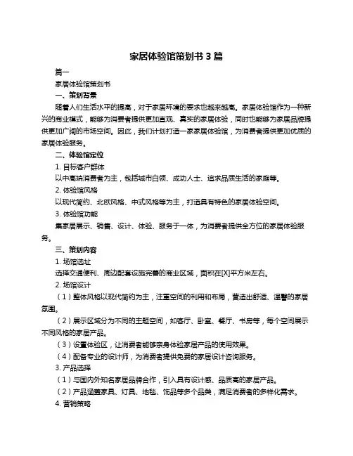 家居体验馆策划书3篇