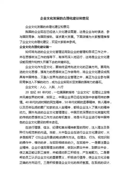 企业文化发展的合理化建议和意见
