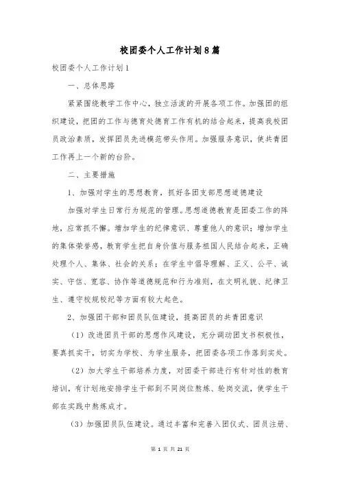 校团委个人工作计划8篇
