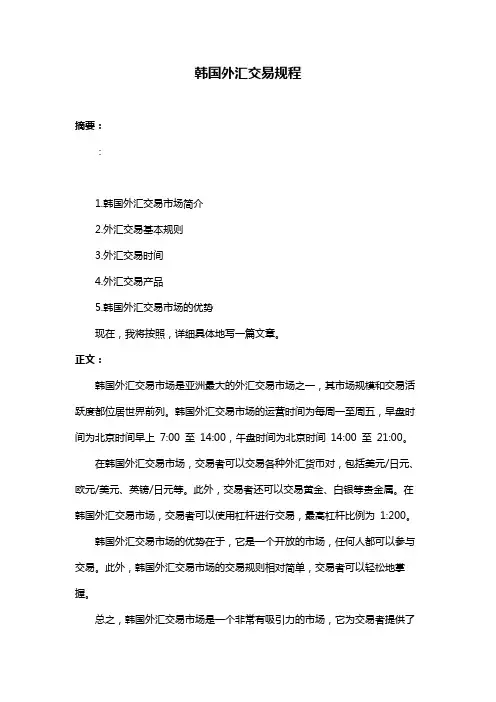 韩国外汇交易规程