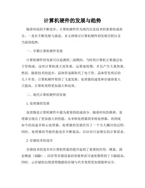 计算机硬件的发展与趋势