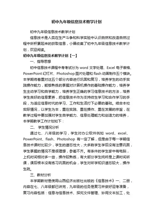 初中九年级信息技术教学计划