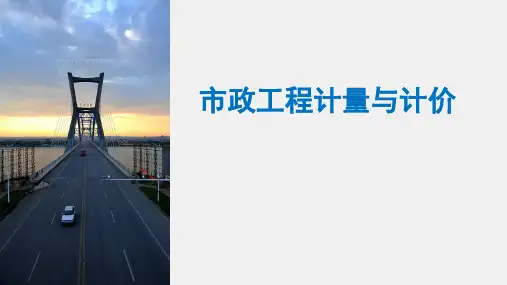 市政工程计量计价 项目一  市政工程计量与计价基本知识