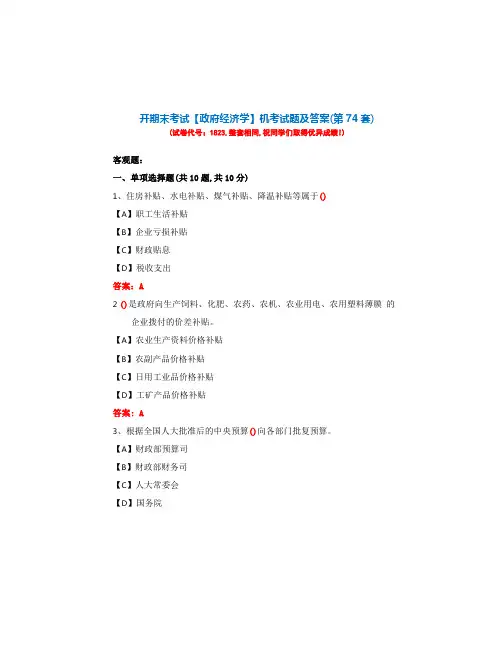 国开期末考试1823《政府经济学》机考试题及答案(第74套)